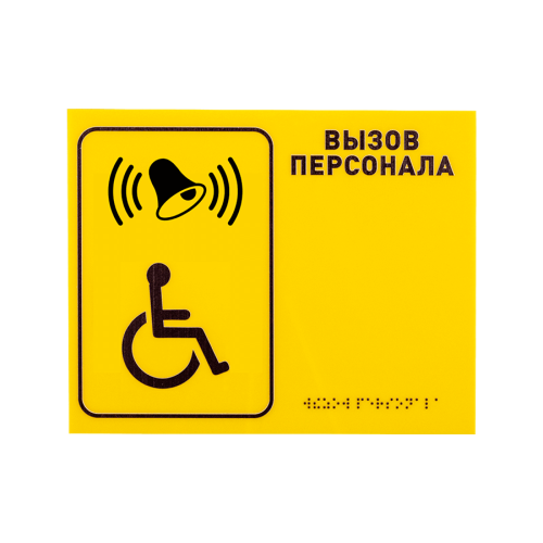 Табличка тактильная R1 "Вызов персонала" (со шрифтом Брайля) купить по ...